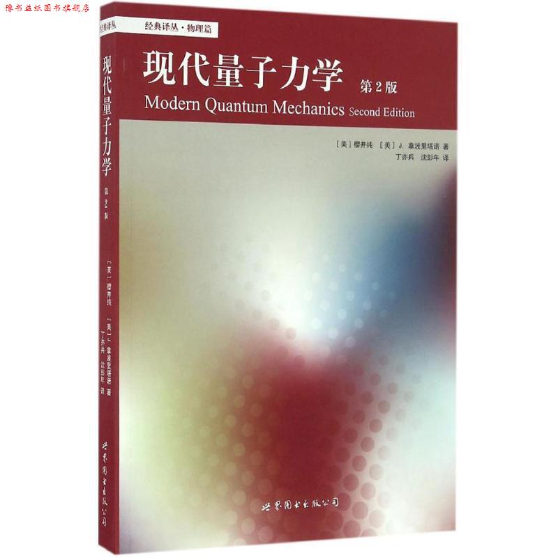 【正版书】 现代量子力学 (美)樱井纯(Jun John Sakurai),(美)J.拿波里塔诺(Jim Napolitano) 著,丁亦兵,沈彭年 译 北京世图