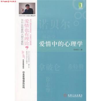 【正版书】 爱情中的心理学 岳晓东 著 机械工业出版社