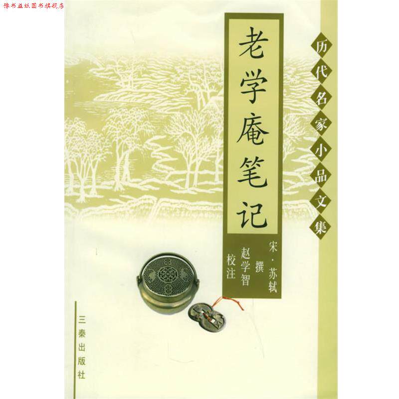 【正版书】 老学庵笔记—历代名家小品文集 （宋）陆游 撰,杨立英 校注 三秦出版社