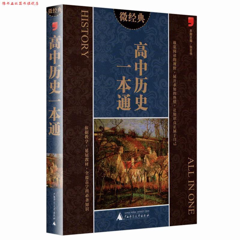 【正版书】 微经典高中历史一本通 张志伟 编 广西师范大学出版社