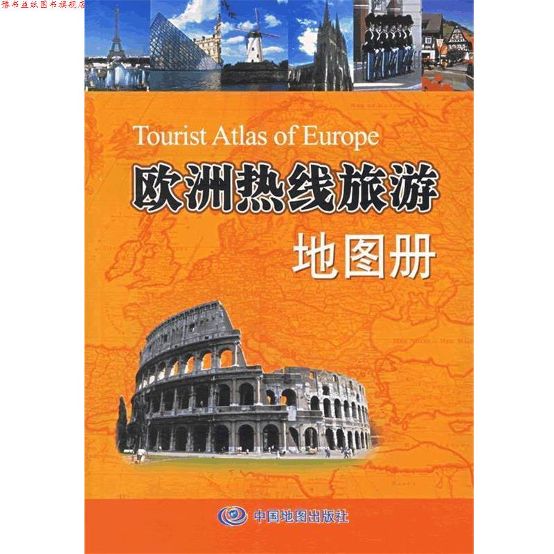 【正版书】 欧洲热线旅游地图册 徐丽娟 主编 中国地图出版社