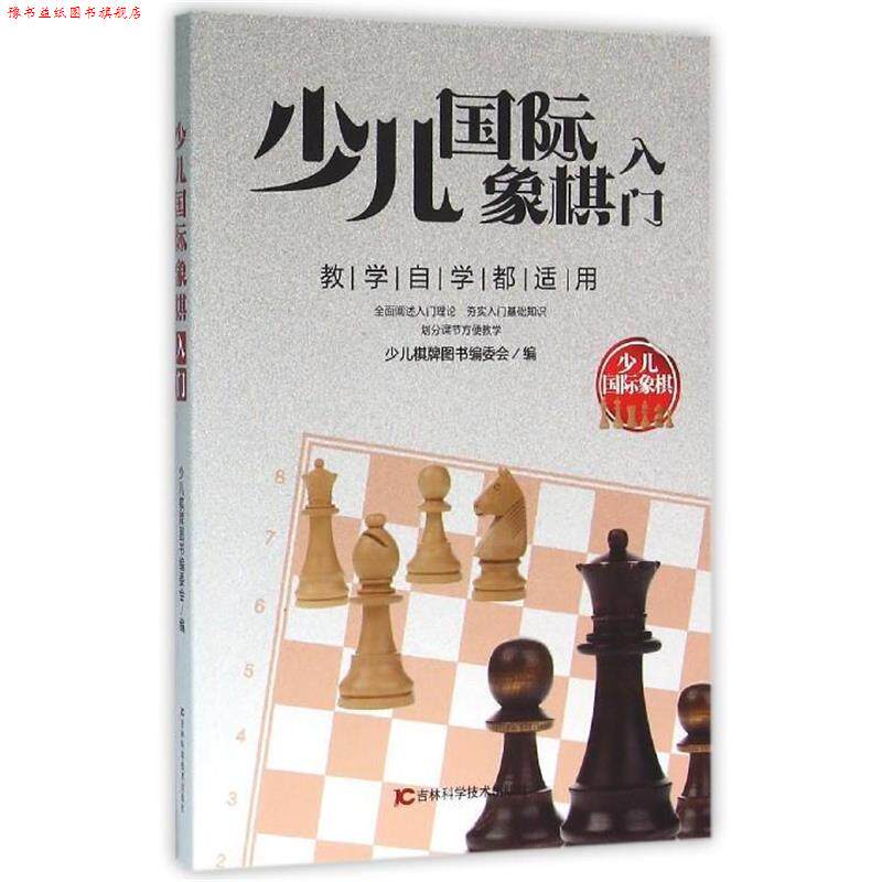 【正版书】 少儿国际象棋入门-少儿国际象棋-教学自学都适用 少儿棋牌图书编委会 编 吉林科学技术出版社