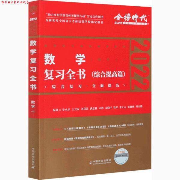 【正版书】 2022考研数学 数学二 李永乐 2022考研数学复习全书 李永乐,王式安 中国农业出版社
