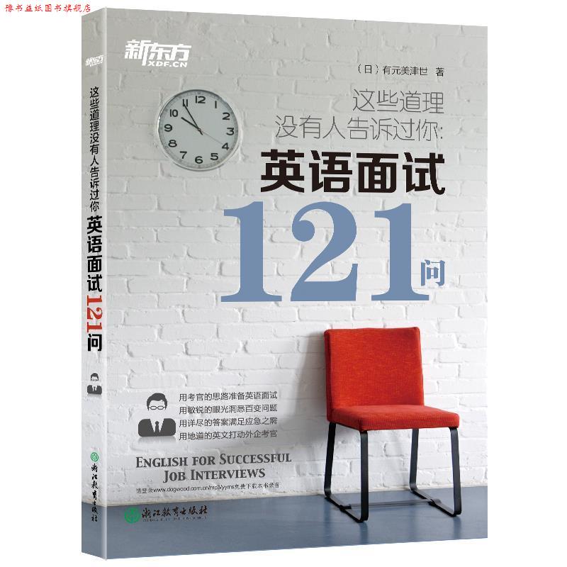 【正版书】 新东方 这些道理没有人告诉过你:英语面试121问 (日)有元美津世 浙江教育出版社