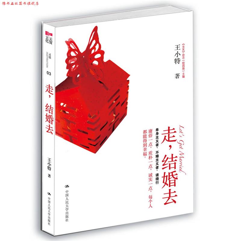 【正版书】 走,结婚去 王小特 中国人民大学出版社