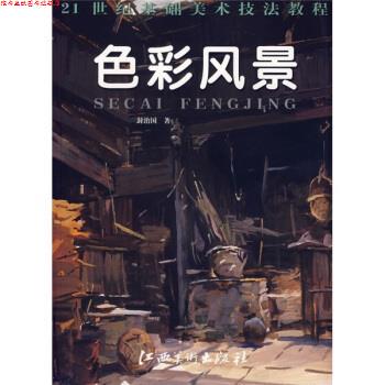 【正版书】 21世纪基础美术技法教程:色彩风景 封治国 江西美术出版社