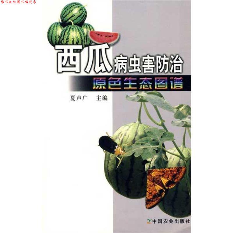 【正版书】 西瓜病虫害防治原色生态图谱 夏声广 中国农业出版社