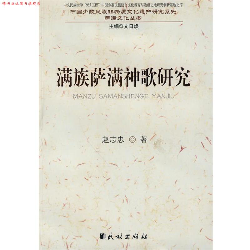 【正版书】 满族萨满神歌研究 赵志忠 著 民族出版社