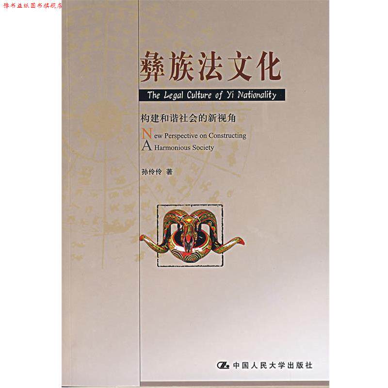 【正版书】 彝族法文化:构建和谐社会的新视角 孙伶伶　著 中国人民大学出版社