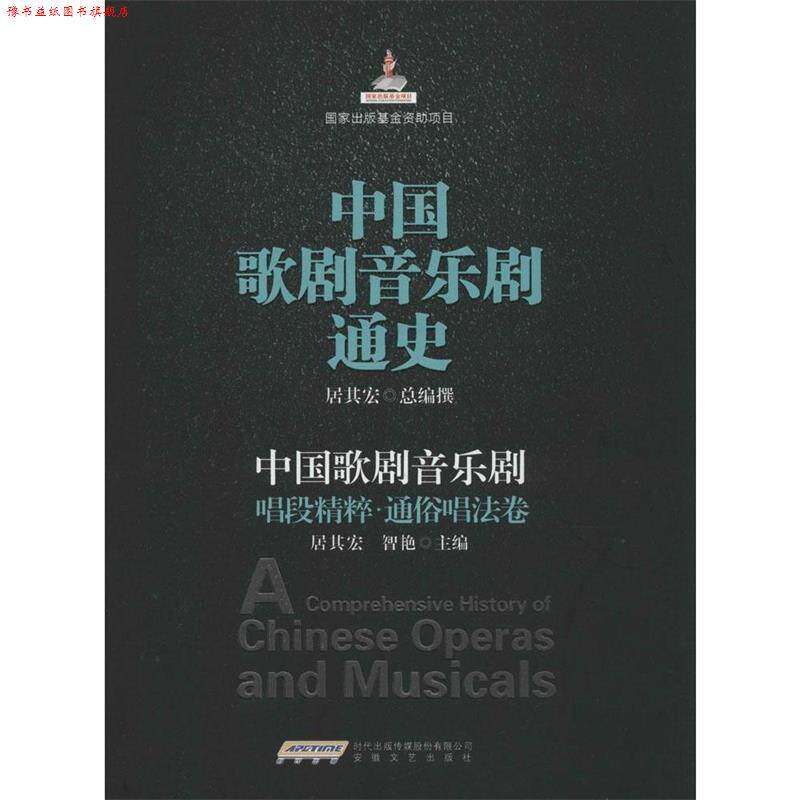 【正版书】 中国歌剧音乐剧唱段精粹 通俗唱法卷 居其宏,智艳　主编 安徽文艺出版社