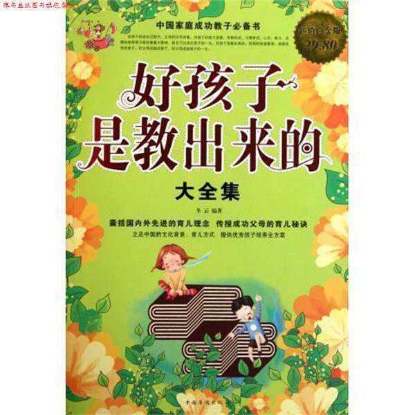 【正版书】 好孩子是教出来的 大全集 冬云 编著 中国华侨出版社