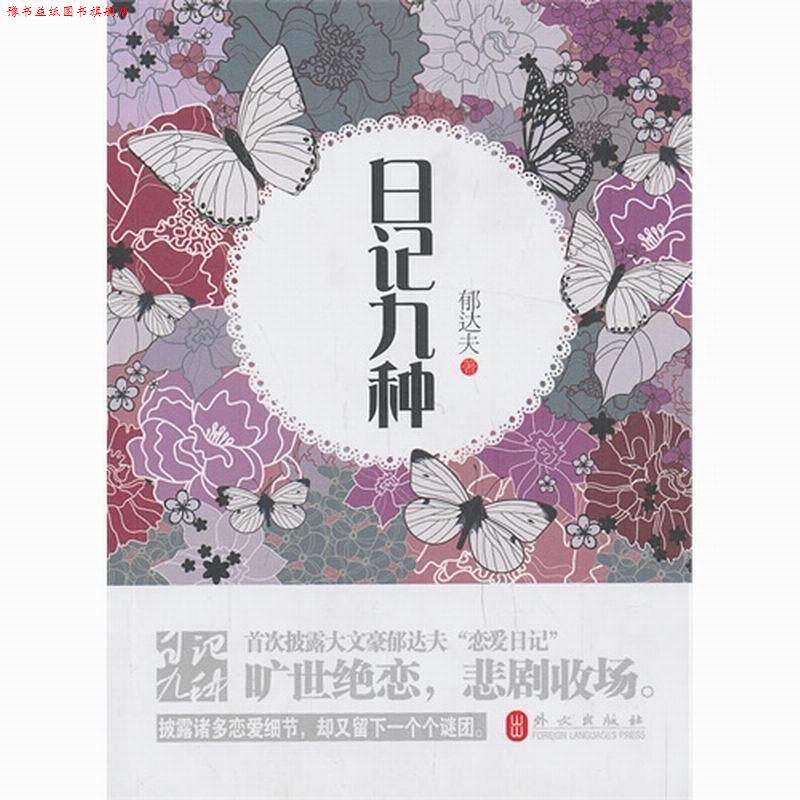 【正版书】 日记九种简体版 郁达夫 外文出版社