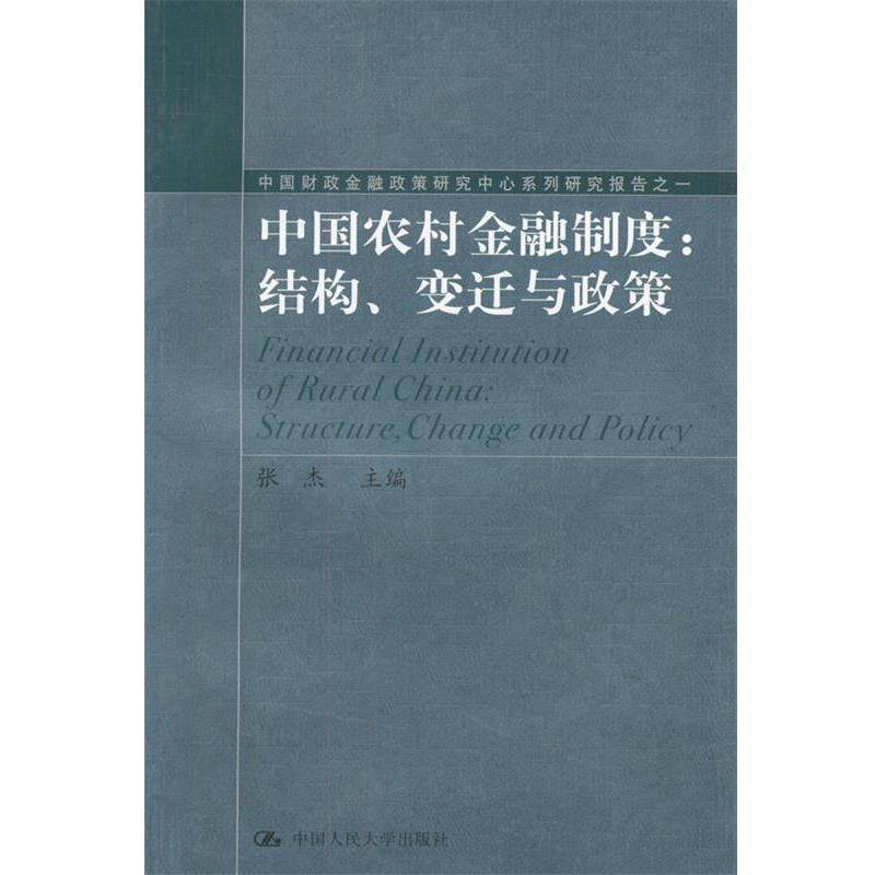 【正版书】 中国农村金融制度 张杰 主编 中国人民大学出版社