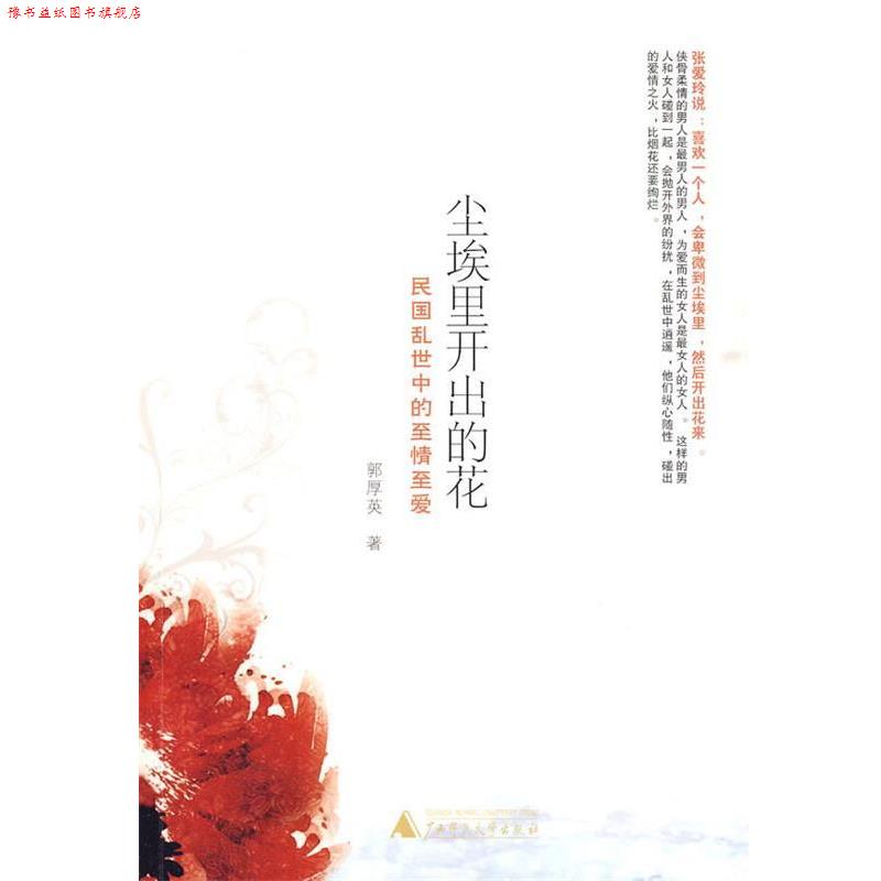 【正版书】 尘埃里开出的花:民国乱世中的至情至爱 郭厚英 著 广西师范大学出版社