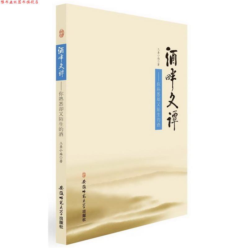 【正版书】 酒畔文谭---你熟悉却又陌生的酒 三圣小庙 著 安徽师范大学出版社