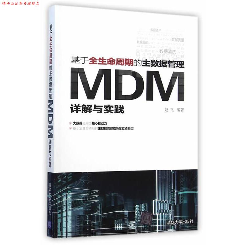 【正版书】 基于全生命周期的主数据管理-MDM详解与实践 赵飞　编著 清华大学出版社
