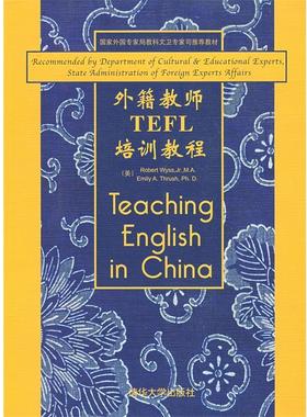 【正版书】 外籍教师TEFL培训教程 (美)维斯,(美)思拉什　编著 清华大学出版社