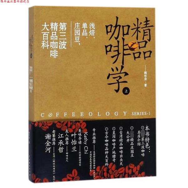【正版书】 精品咖啡学-上 韩怀宗 著 中国戏剧出版社
