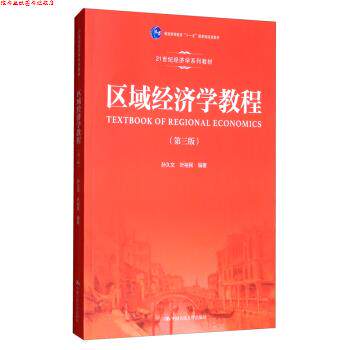 【正版书】 区域经济学教程 21世纪经济学系列教材 孙久文,叶裕民 中国人民大学出版社