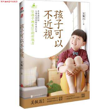 【正版书】 孩子可以不近视 吴佩昌 北京联合出版公司