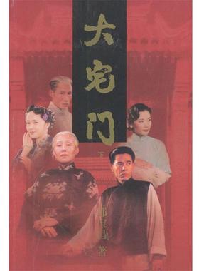 【正版书】 大宅门:上下册 郭宝昌 著 作家出版社