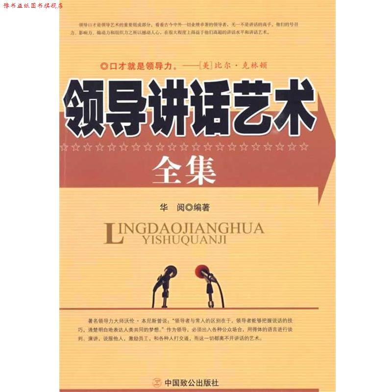 【正版书】 领导讲话艺术全集 华阅 编著 中国致公出版社