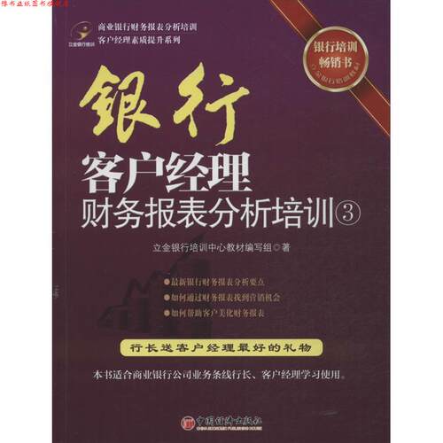 【正版书】 银行客户经理财务报表分析培训3 编写组 中国经济出版社