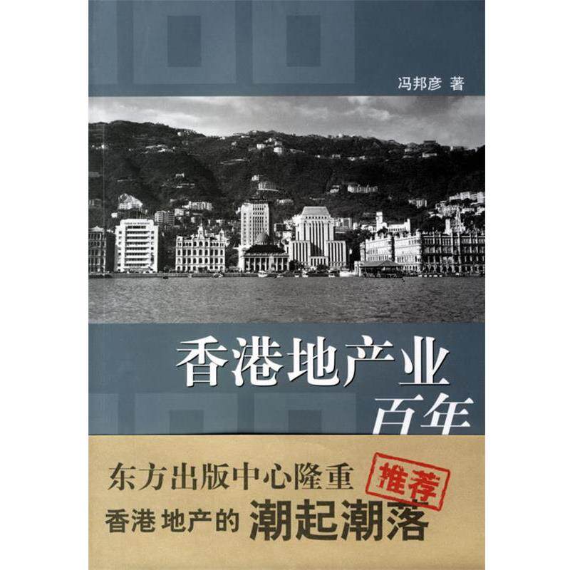 【正版书】 香港地产业百年 冯邦彦 著 东方出版中心