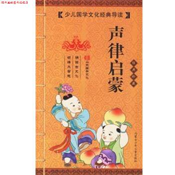 【正版书】 声律启蒙 少儿国学文化经典导读 《少儿国学文化经典导读》编写组 编 内蒙古少年儿童出版社