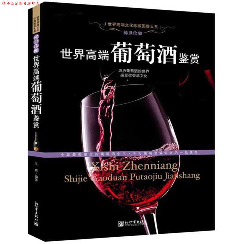 【正版书】 世界高端葡萄酒鉴赏 王辉　编著 新世界出版社