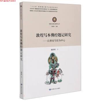【正版书】 敦煌写本佛经题记研究--以唐宋写经为中心 魏郭辉 甘肃文化出版社