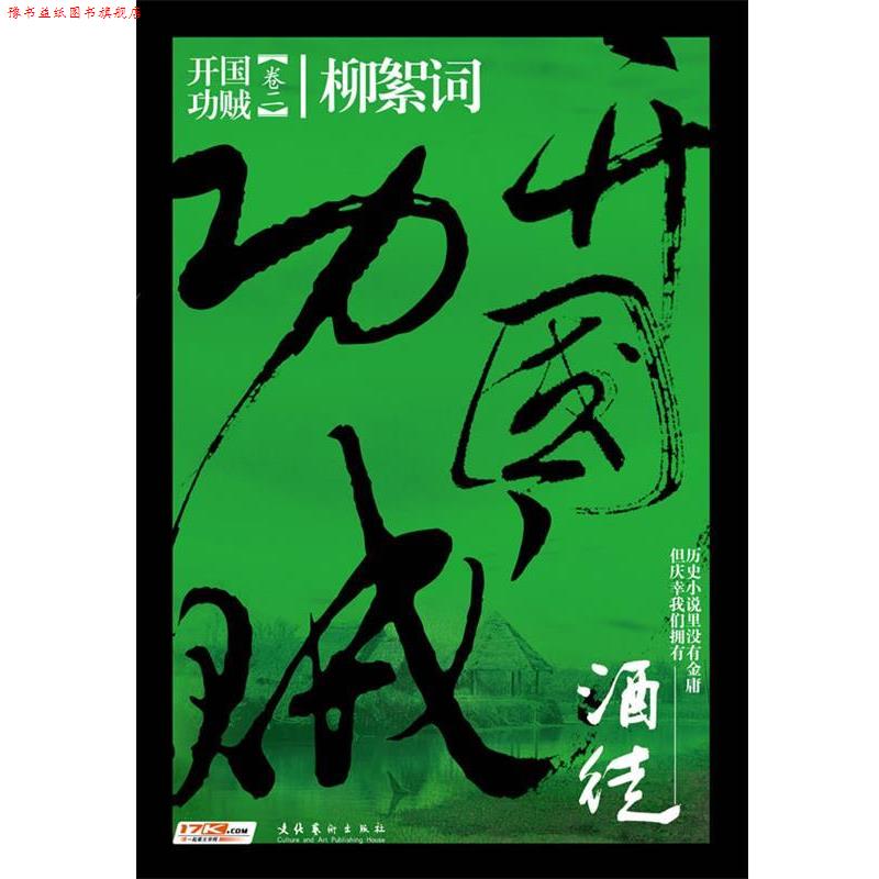 【正版书】 开国功贼2:柳絮词 酒徒 著 文化艺术出版社