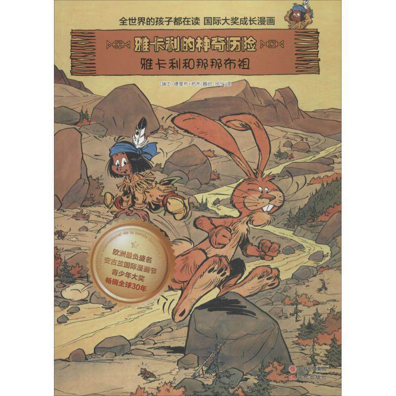 【正版书】 雅卡利和那那布祖 (瑞士)德里布(Derib),(瑞士)若布(Job) 著,余宁 译 现代出版社