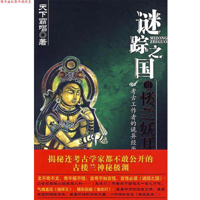 【正版书】 长篇小说:谜踪之国 天下霸唱 著 安徽文艺出版社
