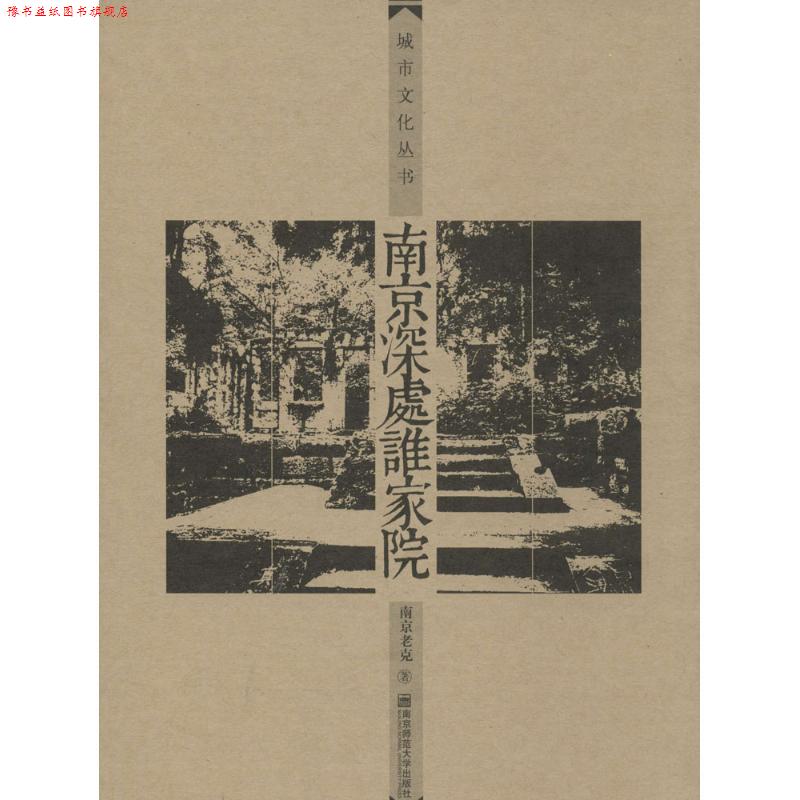 【正版书】 南京深处谁家院 南京老克 著 南京师范大学出版社