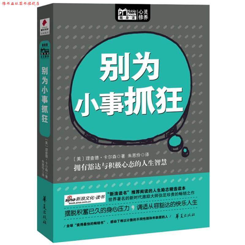 【正版书】 别为小事抓狂 [美]理查德.卡尔森 华夏出版社