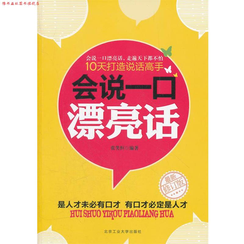 【正版书】 会说一口漂亮话 张笑恒 编著 北京工业大学出版社