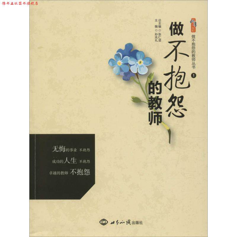 【正版书】 做不抱怨的教师丛书1:做不抱怨的教师 张仁贤,孙兆礼 编 世界知识出版社