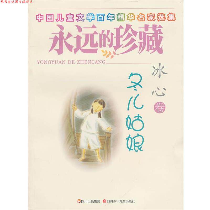 【正版书】 永远的珍藏 冬儿姑娘 冰心 四川少儿出版社
