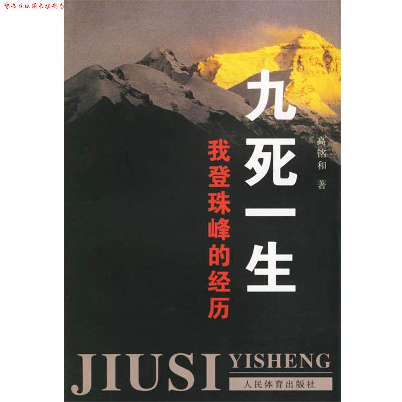 【正版书】 九死一生:我登珠峰的经历 高铭和 人民体育出版社