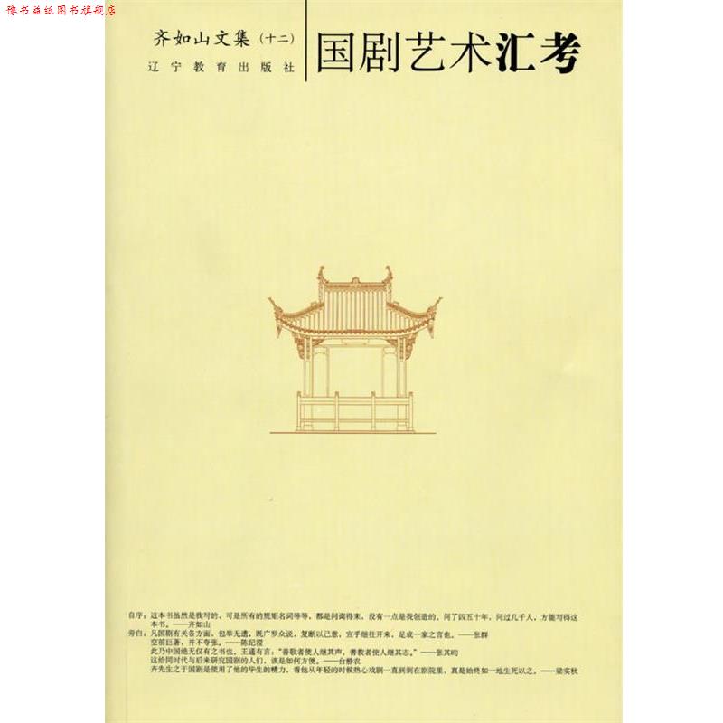【正版书】 国剧艺术汇考-齐如山作品系列 齐如山 著 辽宁教育出版社