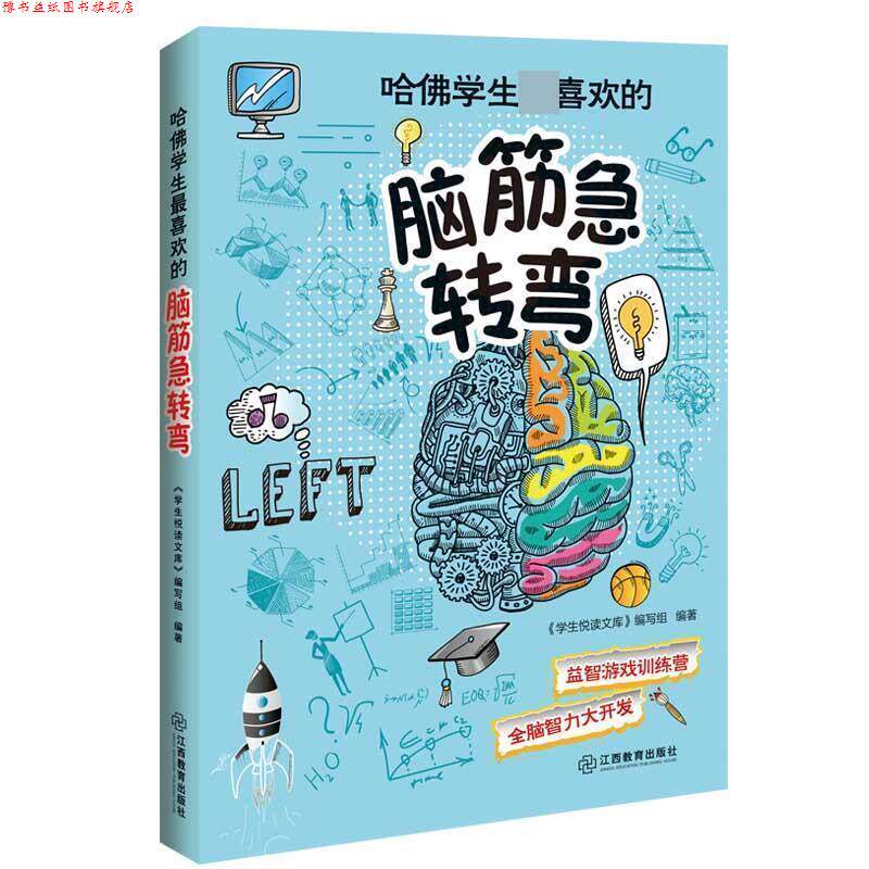 【正版书】 哈佛学生喜欢的脑筋急转弯 学生悦读文库编写组 江西教育出版社