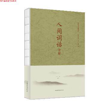 【正版书】 人间词话全解 [清] 王国维 著,思雅 编 中国华侨出版社