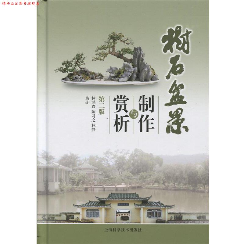 【正版书】 树石盆景制作与赏析 林鸿鑫,陈习之,林静 编著 上海科学技术出版社