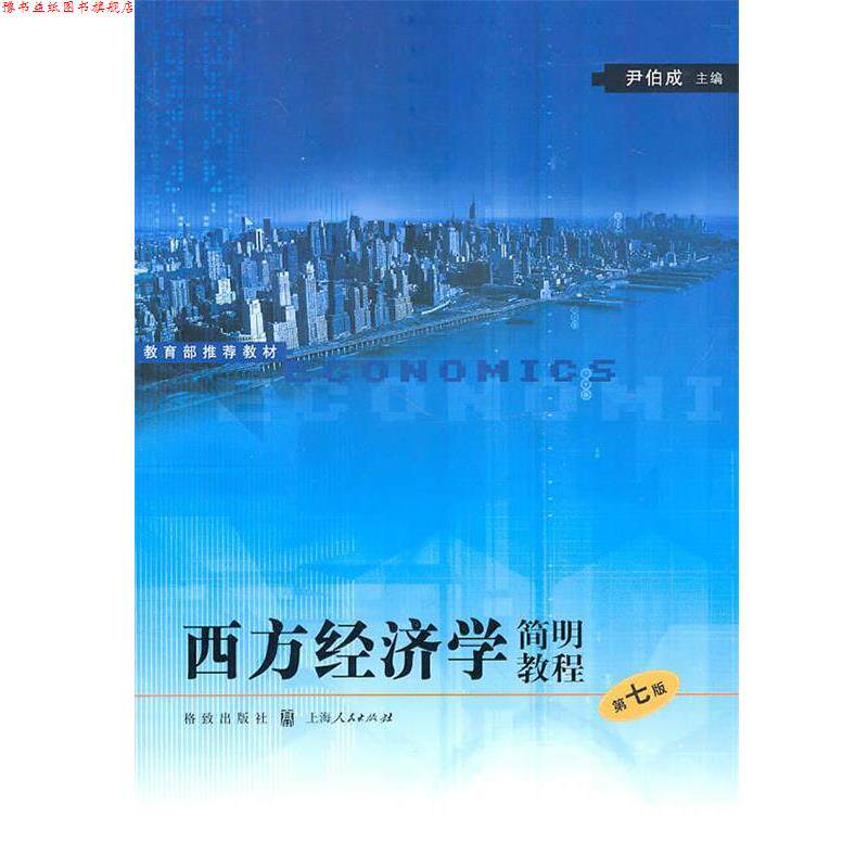 【正版书】 西方经济学简明教程 尹伯成 主编 格致出版社