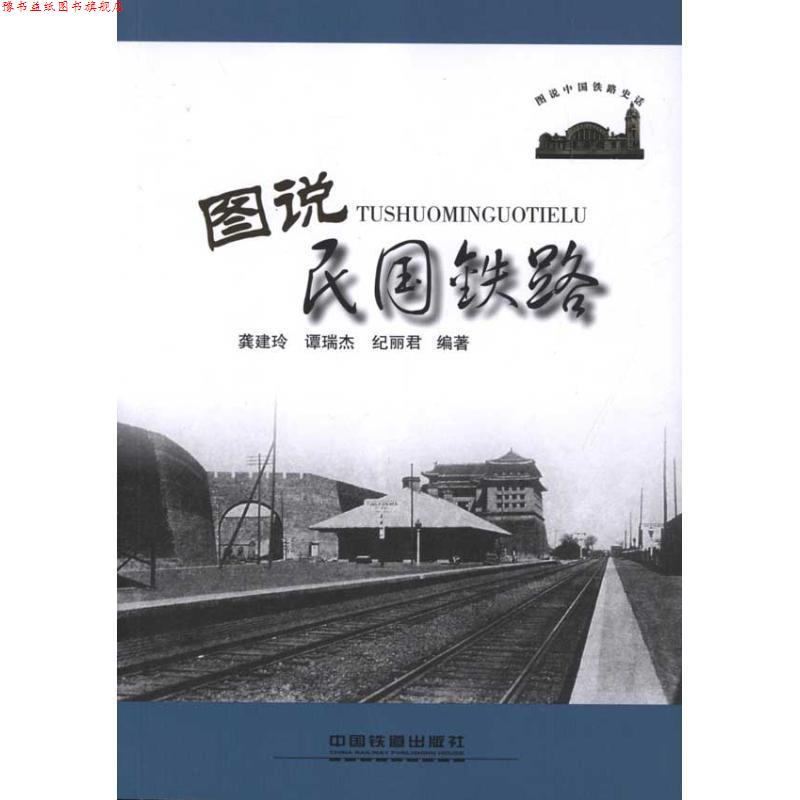 【正版书】 图说中国铁路史话-图说民国铁路 龚建玲,谭瑞杰,纪丽君 中国铁道出版社