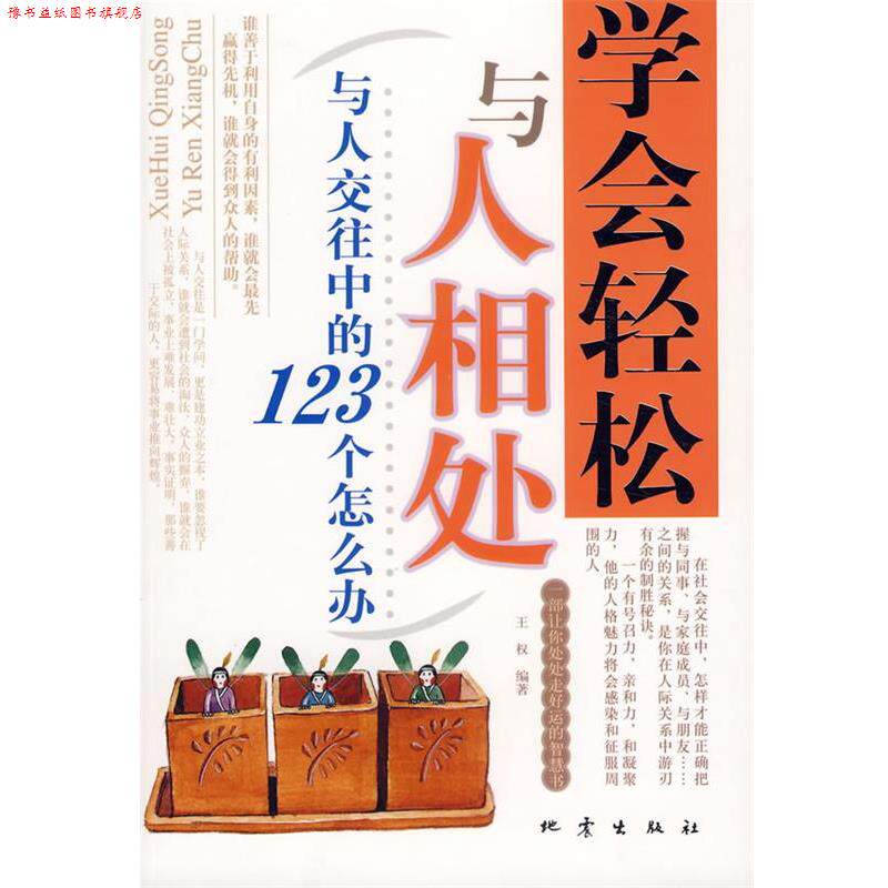 【正版书】 学会轻松与人相处:与人交往中的123个怎么办 王权 编著 地震出版社
