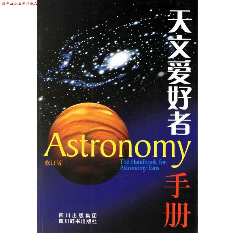 【正版书】 天文爱好者手册 洪韵芳 主编,朱晔华 等编著 四川辞书出版社
