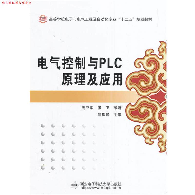 【正版书】 电气控制与PLC原理及应用 周亚军,张卫　主编 西安电子科技大学出版社