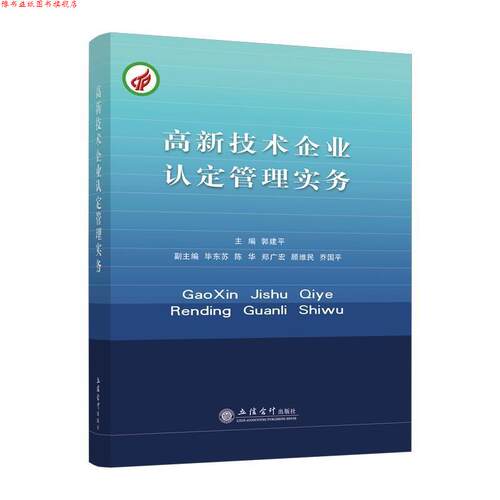 【正版书】 高新技术企业认定管理实务 郭建平,陈华,毕东芳等 编 立信会计出版社